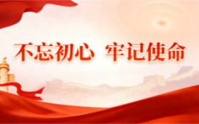 “不忘初心 牢记使命” 主题教育